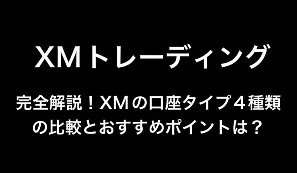 xm,xmトレーディング,完全解説！XMの口座タイプ4種類の比較とおすすめポイントは？